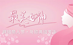 錦鋁麗人節(jié)，與妳共綻芳華